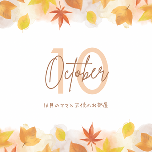 オレンジ　茶色　白　シンプル　紅葉　10月のお知らせ　Instagram投稿