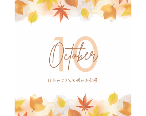 オレンジ　茶色　白　シンプル　紅葉　10月のお知らせ　Instagram投稿