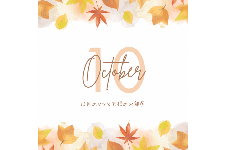 オレンジ　茶色　白　シンプル　紅葉　10月のお知らせ　Instagram投稿